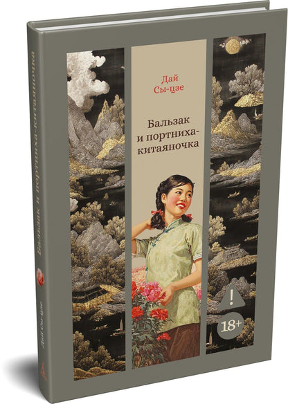 Дай Сыцзе: Бальзак и портниха-китаяночка
