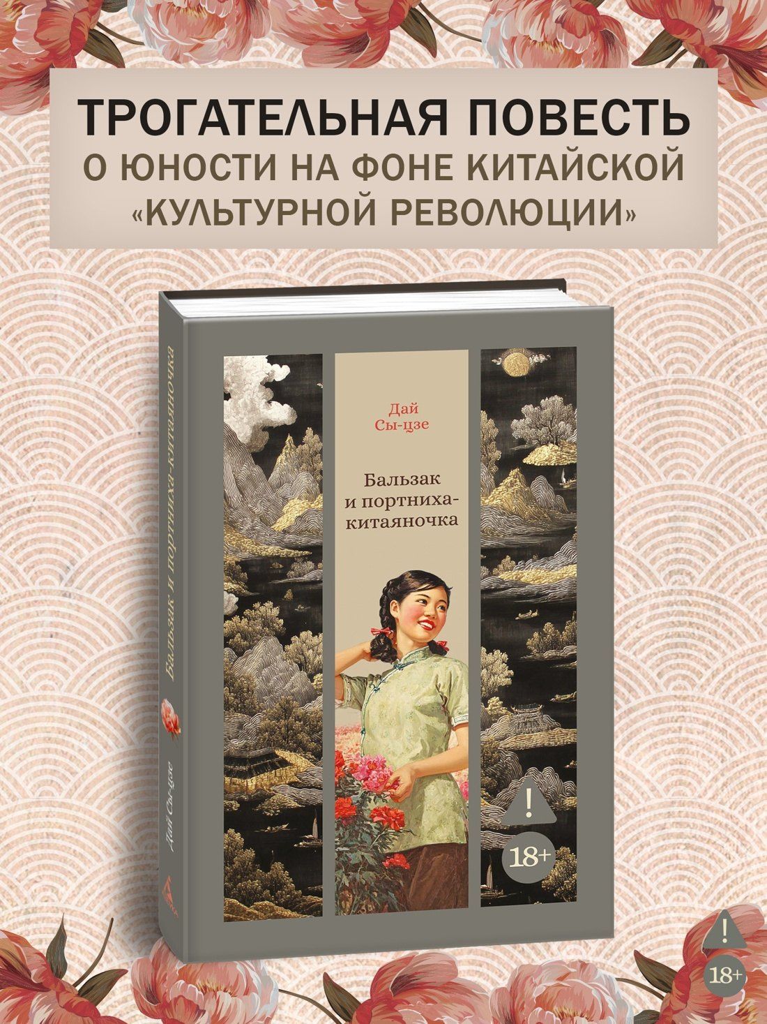 Дай Сыцзе: Бальзак и портниха-китаяночка