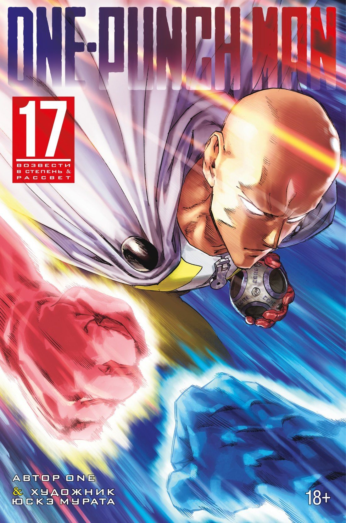 One: Ванпанчмен. Книга 17 (Том 33, 34) - Возвести в степень. Рассвет (One Punch-Man). Манга