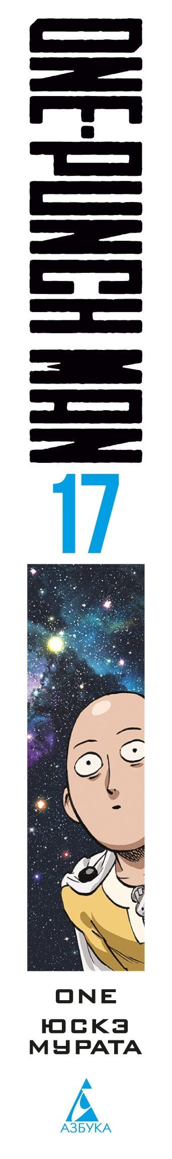 One: Ванпанчмен. Книга 17 (Том 33, 34) - Возвести в степень. Рассвет (One Punch-Man). Манга