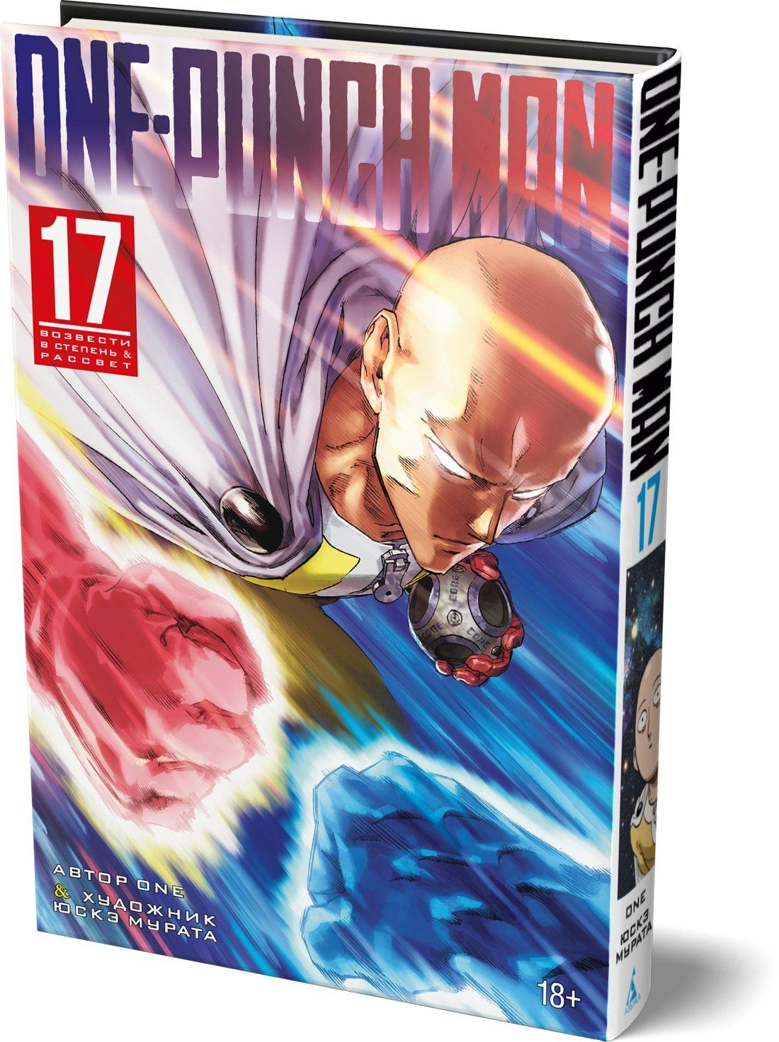 One: Ванпанчмен. Книга 17 (Том 33, 34) - Возвести в степень. Рассвет (One Punch-Man). Манга