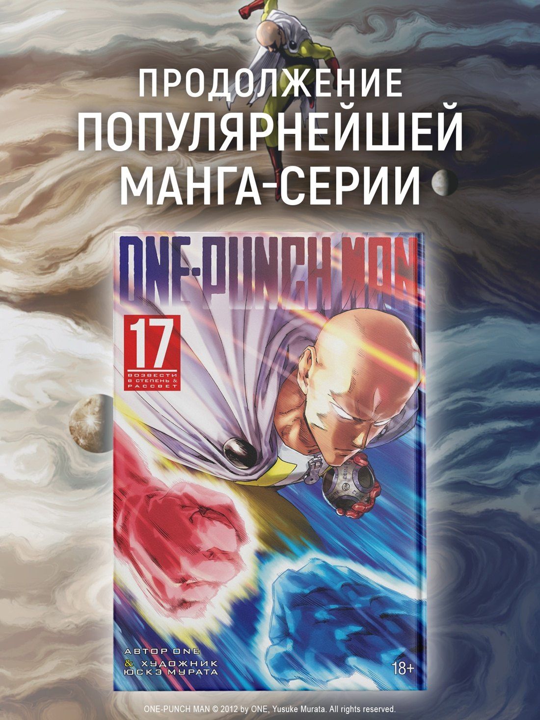 One: Ванпанчмен. Книга 17 (Том 33, 34) - Возвести в степень. Рассвет (One Punch-Man). Манга