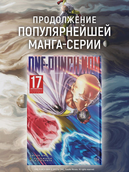 One: Ванпанчмен. Книга 17 (Том 33, 34) - Возвести в степень. Рассвет (One Punch-Man). Манга