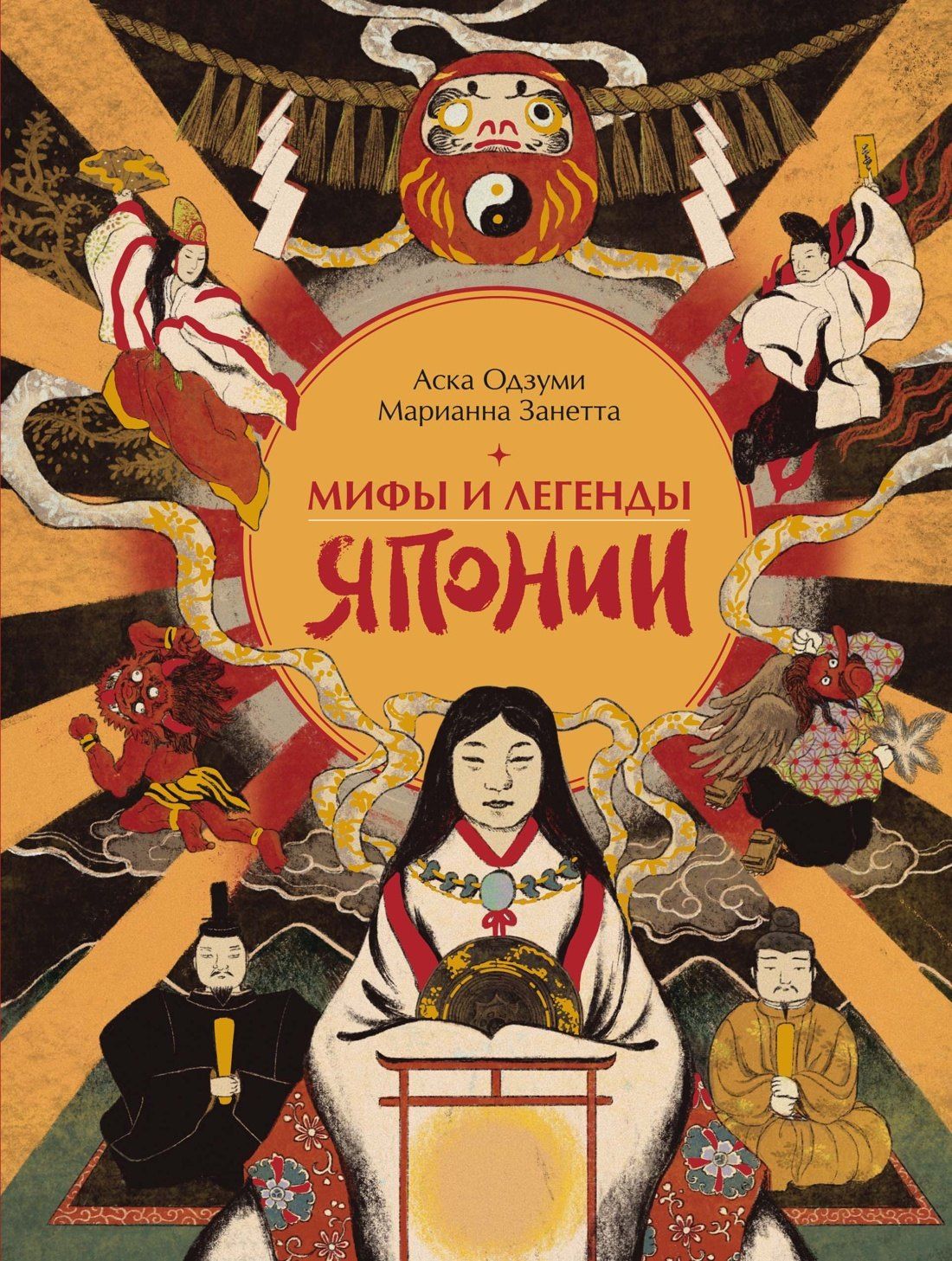 Занетта Марианна: Мифы и легенды Японии