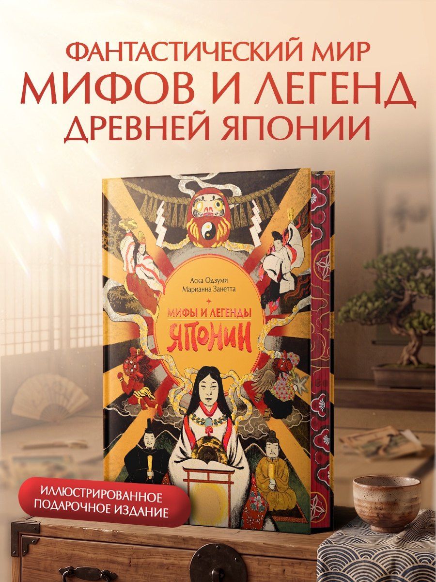 Занетта Марианна: Мифы и легенды Японии