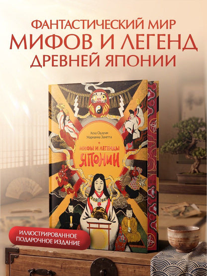 Занетта Марианна: Мифы и легенды Японии