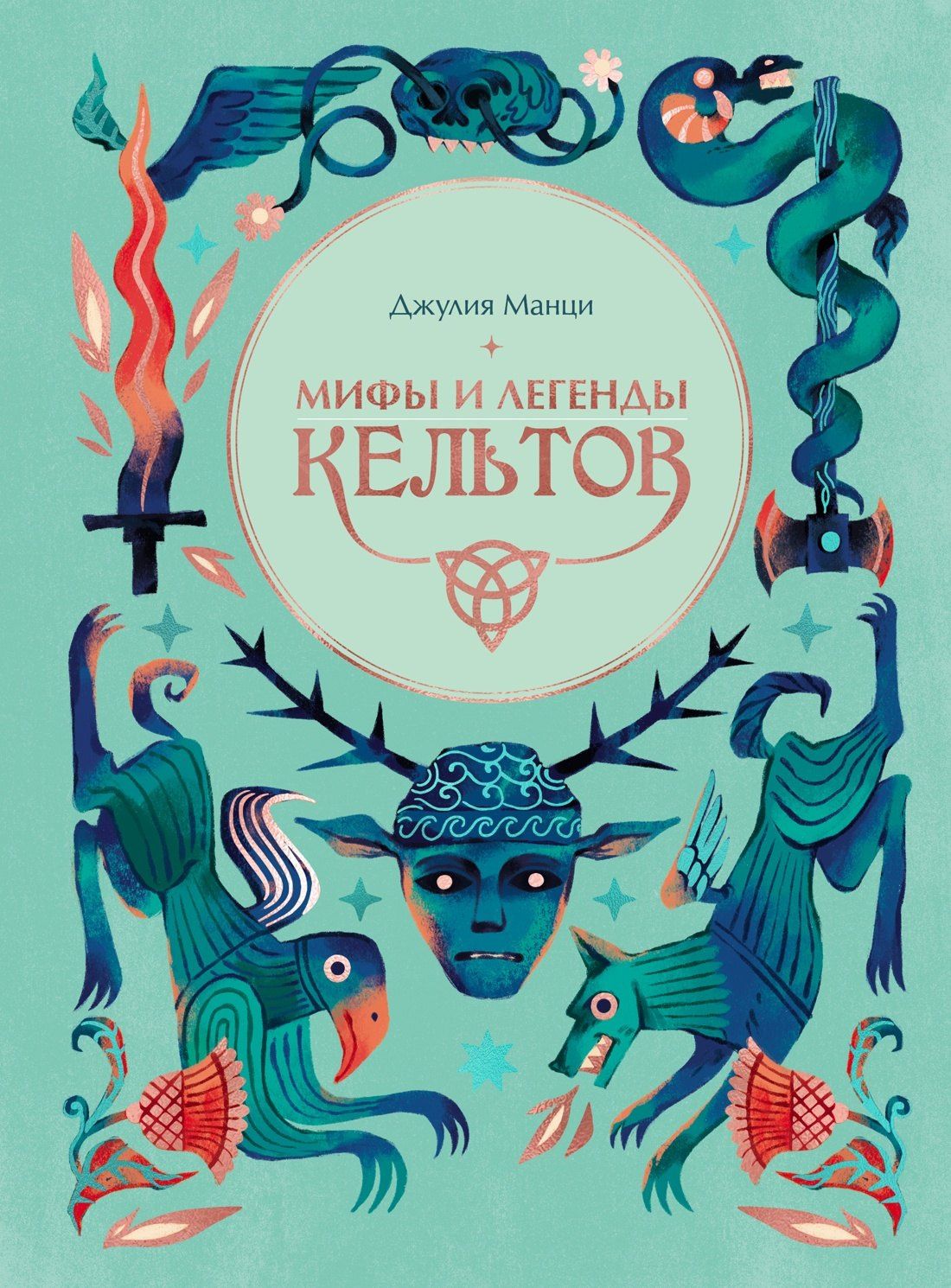 Джулия Манци: Мифы и легенды кельтов