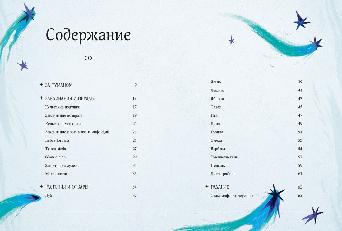 Джулия Манци: Мифы и легенды кельтов