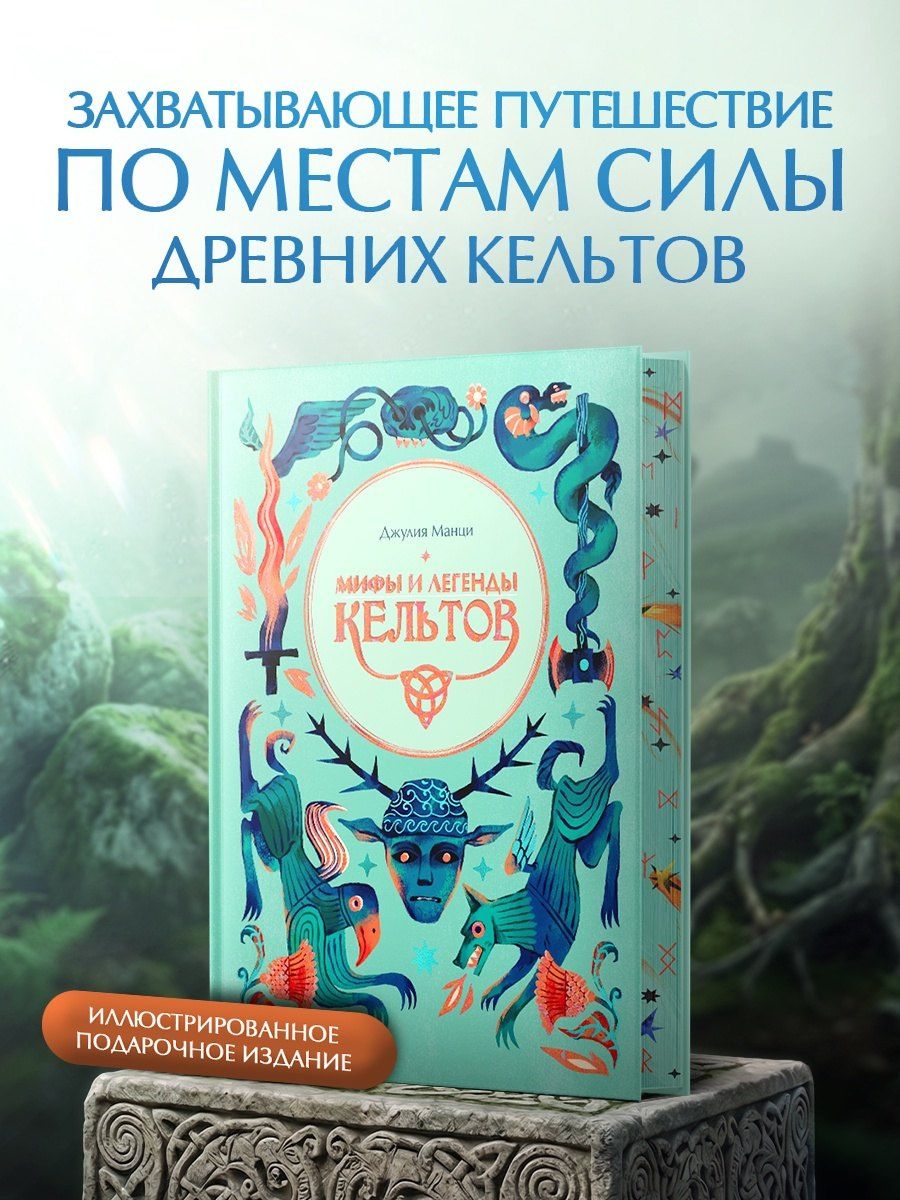Джулия Манци: Мифы и легенды кельтов