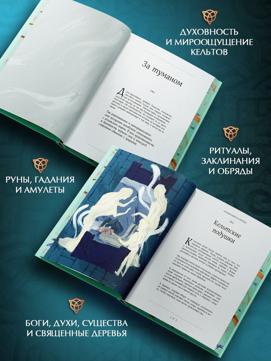Джулия Манци: Мифы и легенды кельтов
