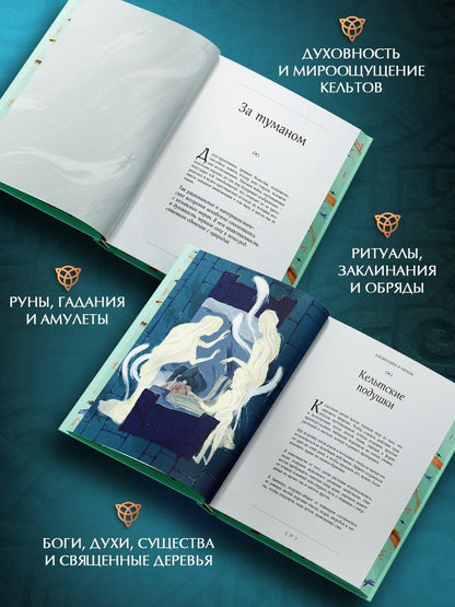 Джулия Манци: Мифы и легенды кельтов