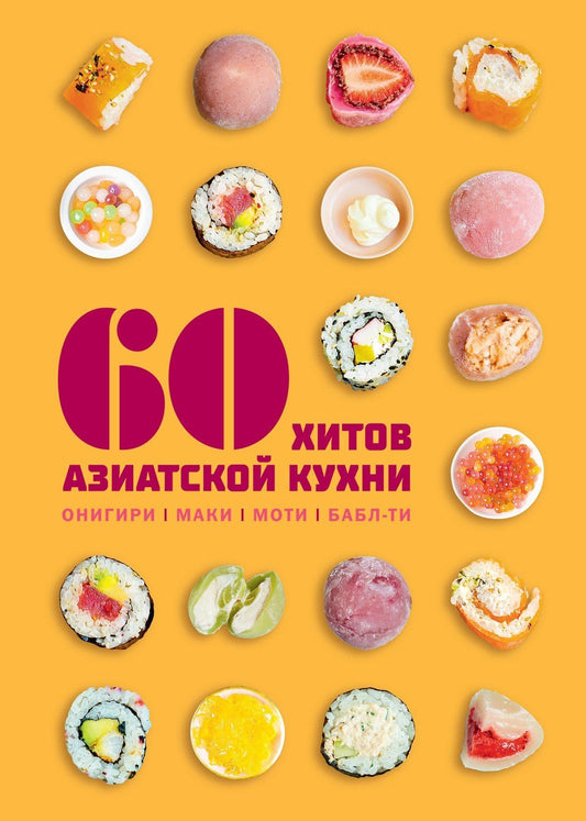 Сабрина Фауда-Роль: 60 хитов азиатской кухни
