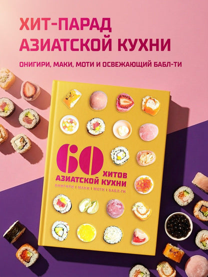 Сабрина Фауда-Роль: 60 хитов азиатской кухни