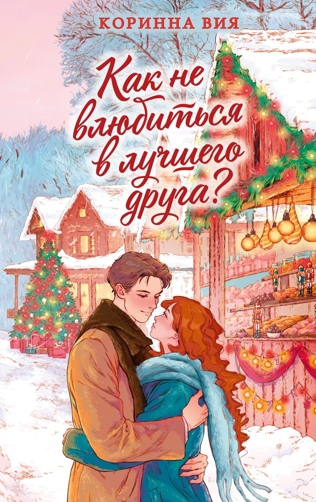 Corinna Wieja: Как не влюбиться в лучшего друга?