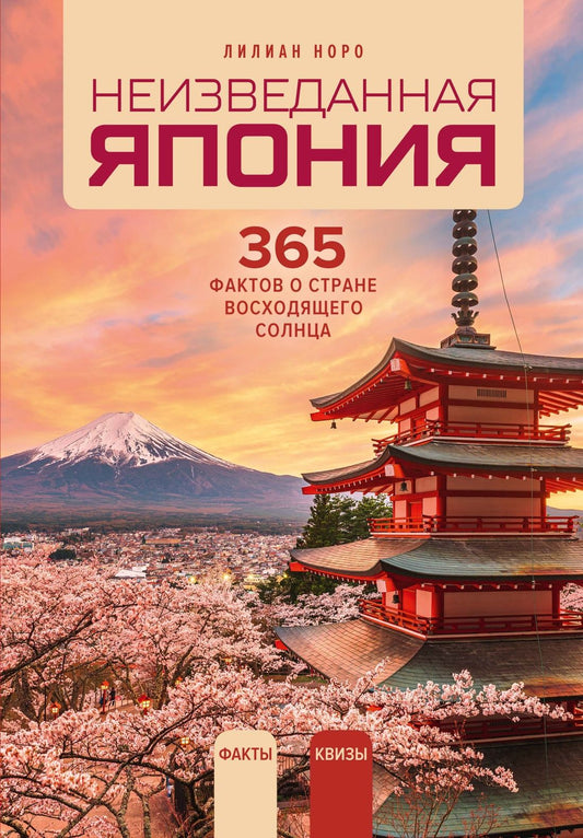 Лилиан Норо: Неизведанная Япония: 365 фактов о Стране восходящего солнца