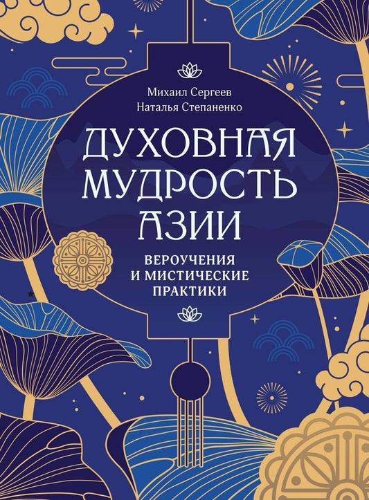 Михаил Сергеев: Духовная мудрость Азии. Вероучения и мистические практики