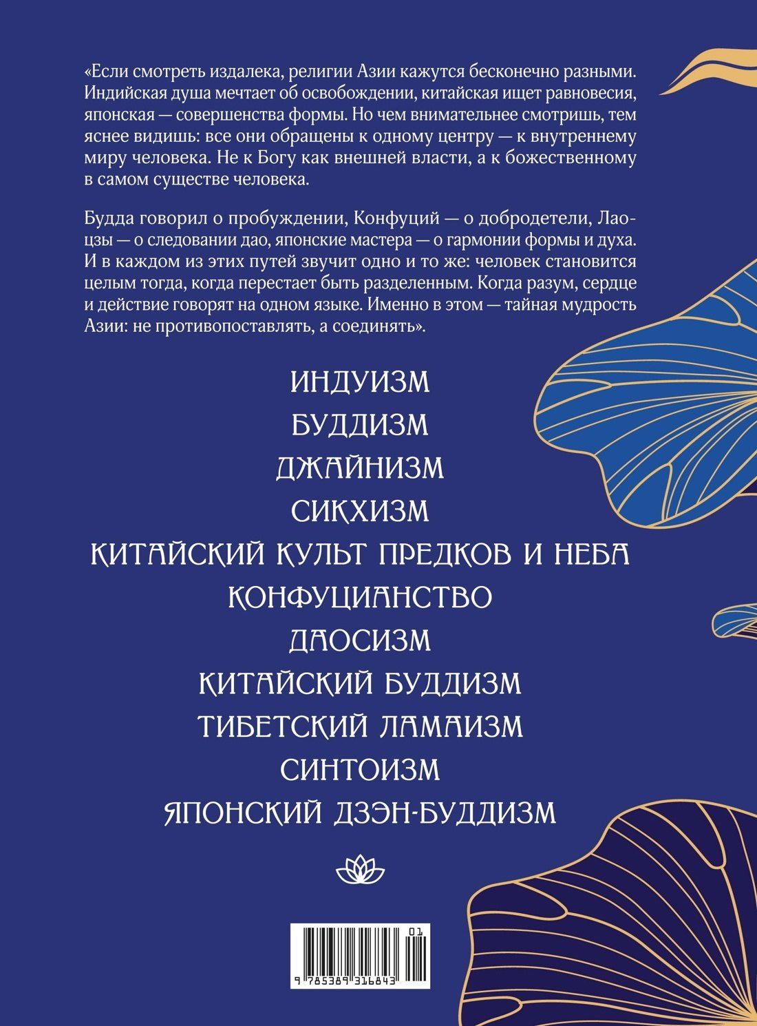 Михаил Сергеев: Духовная мудрость Азии. Вероучения и мистические практики