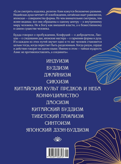 Михаил Сергеев: Духовная мудрость Азии. Вероучения и мистические практики