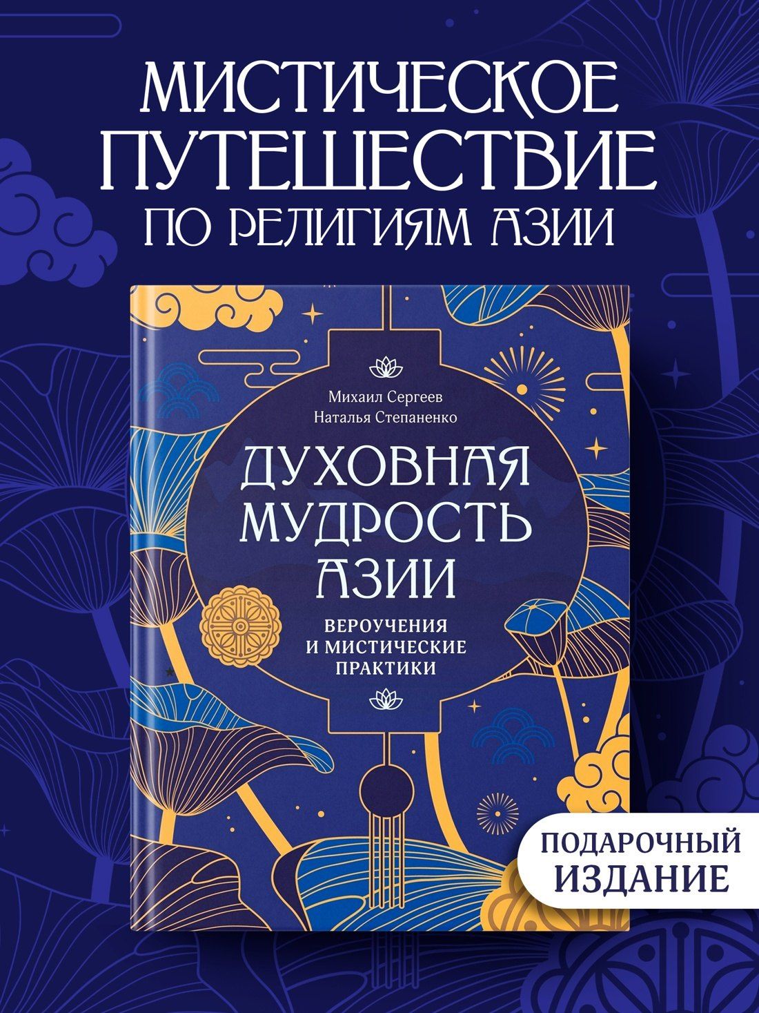 Михаил Сергеев: Духовная мудрость Азии. Вероучения и мистические практики