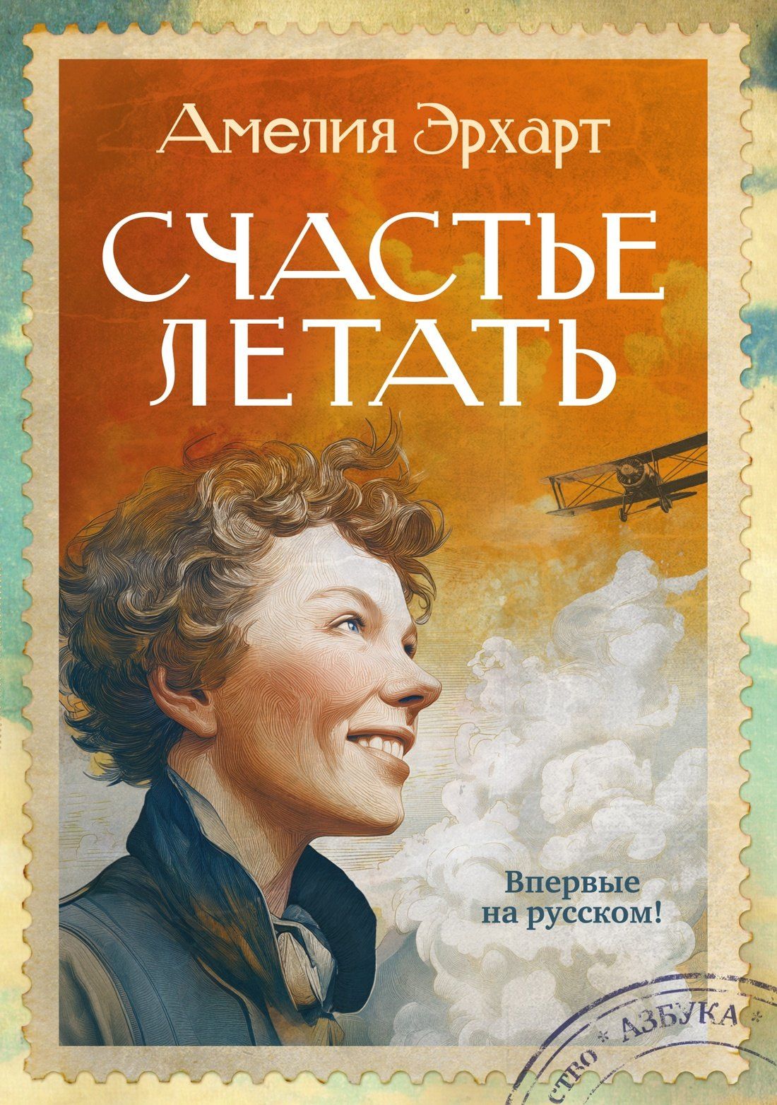 Амелия Эрхарт: Счастье летать