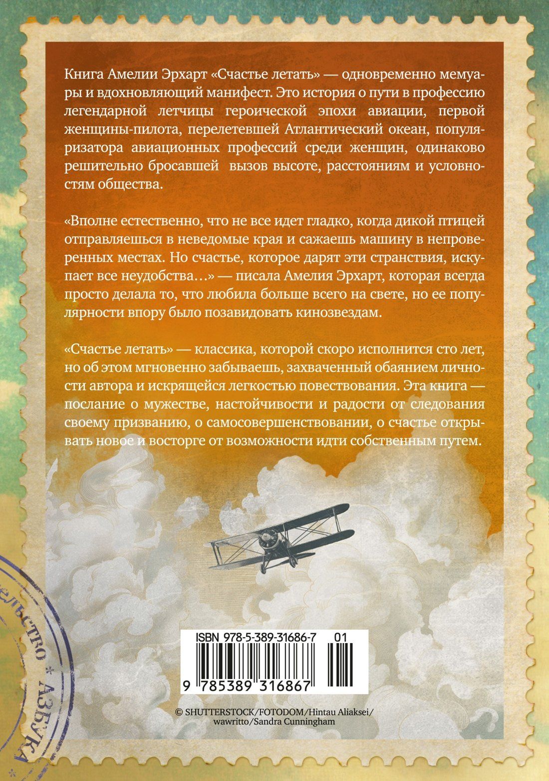 Амелия Эрхарт: Счастье летать