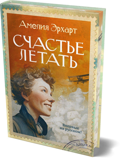 Амелия Эрхарт: Счастье летать