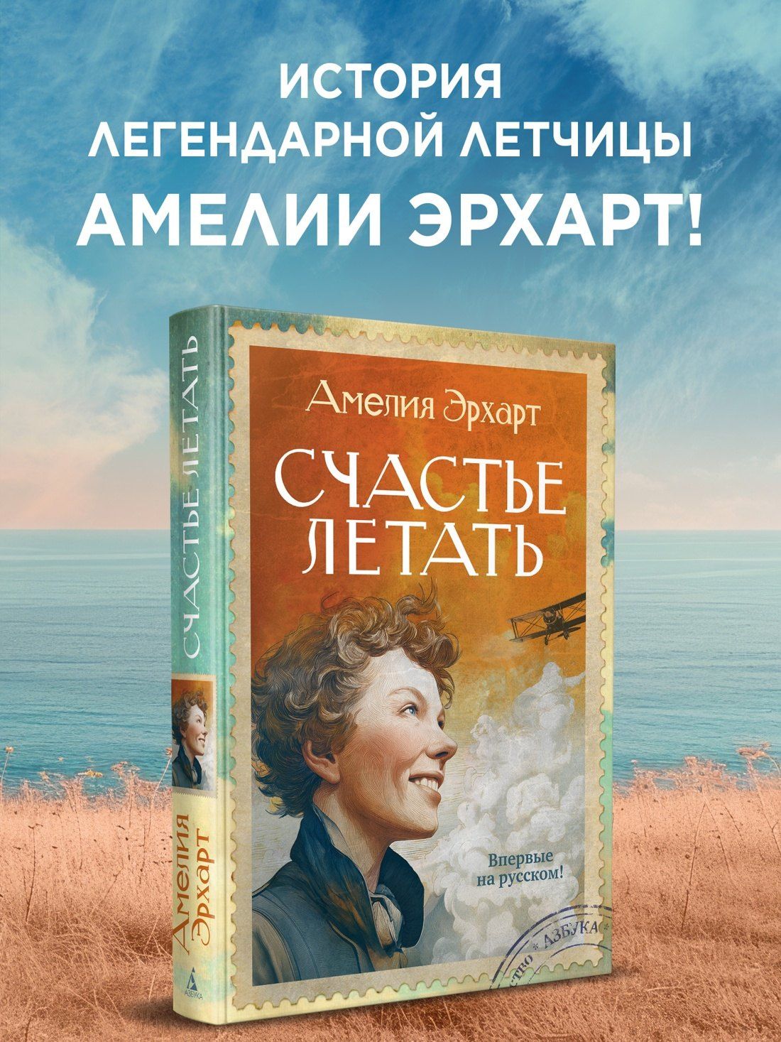 Амелия Эрхарт: Счастье летать