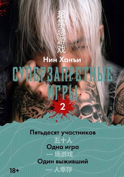 Ханъи Нин: Суперзапретные игры. Книга 2