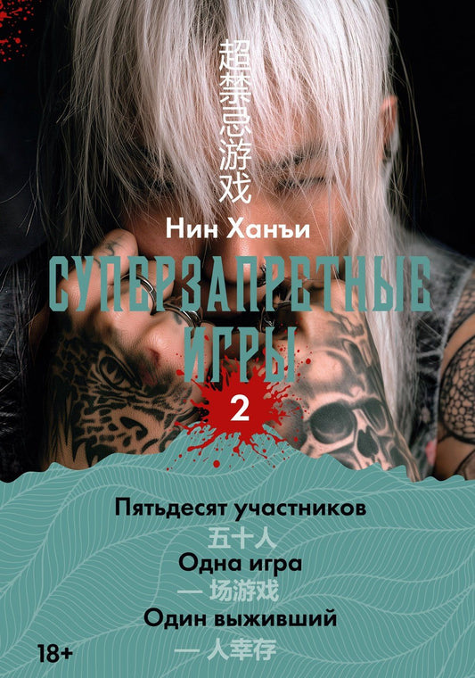 Ханъи Нин: Суперзапретные игры. Книга 2
