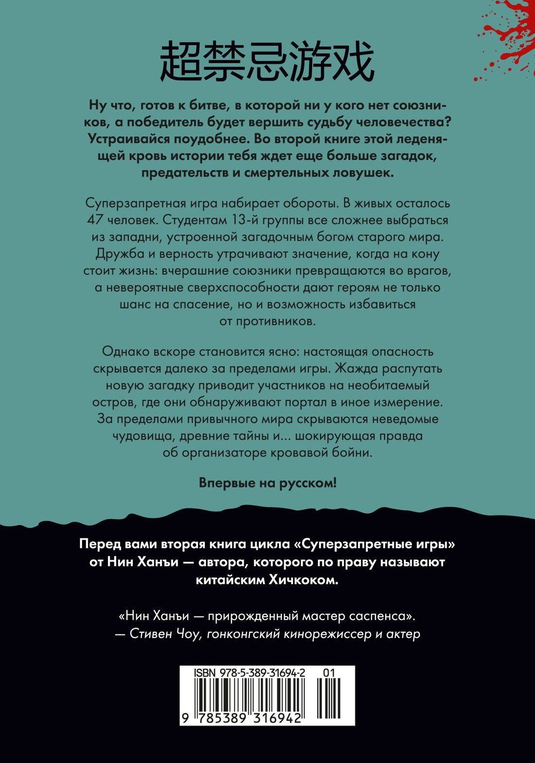 Ханъи Нин: Суперзапретные игры. Книга 2