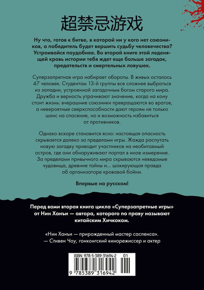 Ханъи Нин: Суперзапретные игры. Книга 2