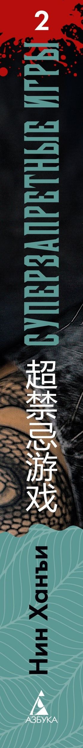 Ханъи Нин: Суперзапретные игры. Книга 2