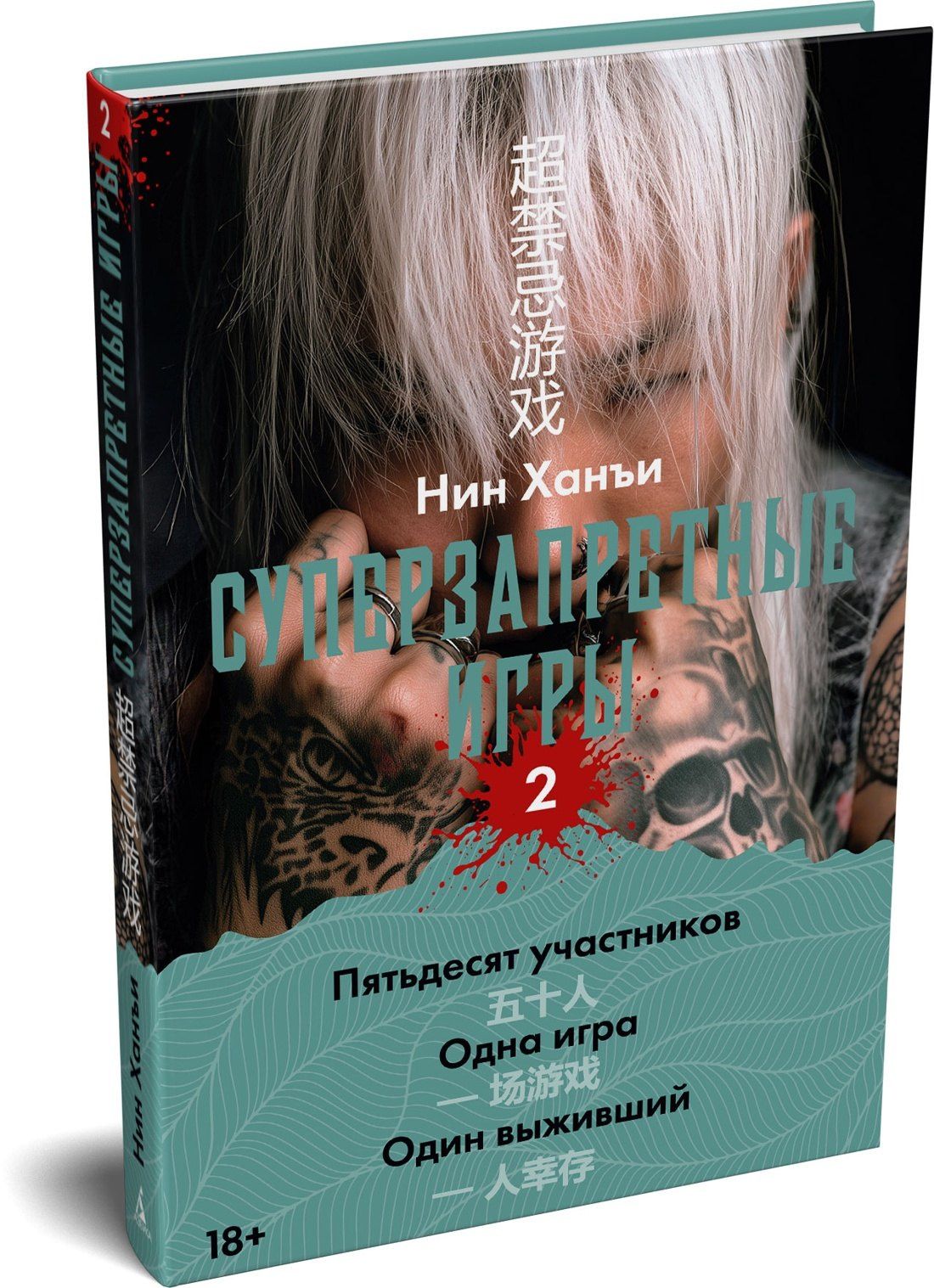 Ханъи Нин: Суперзапретные игры. Книга 2