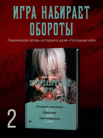 Ханъи Нин: Суперзапретные игры. Книга 2