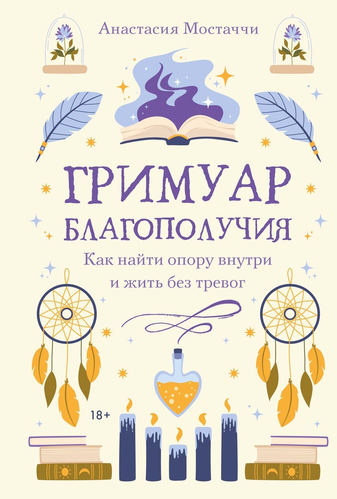 Анастасия Мостаччи: Гримуар благополучия. Как найти опору внутри и жить без тревог