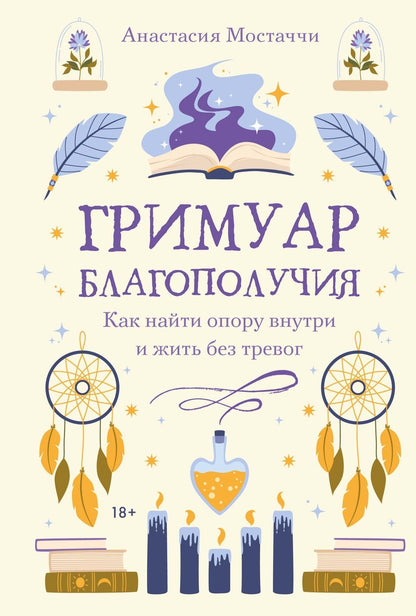 Анастасия Мостаччи: Гримуар благополучия. Как найти опору внутри и жить без тревог