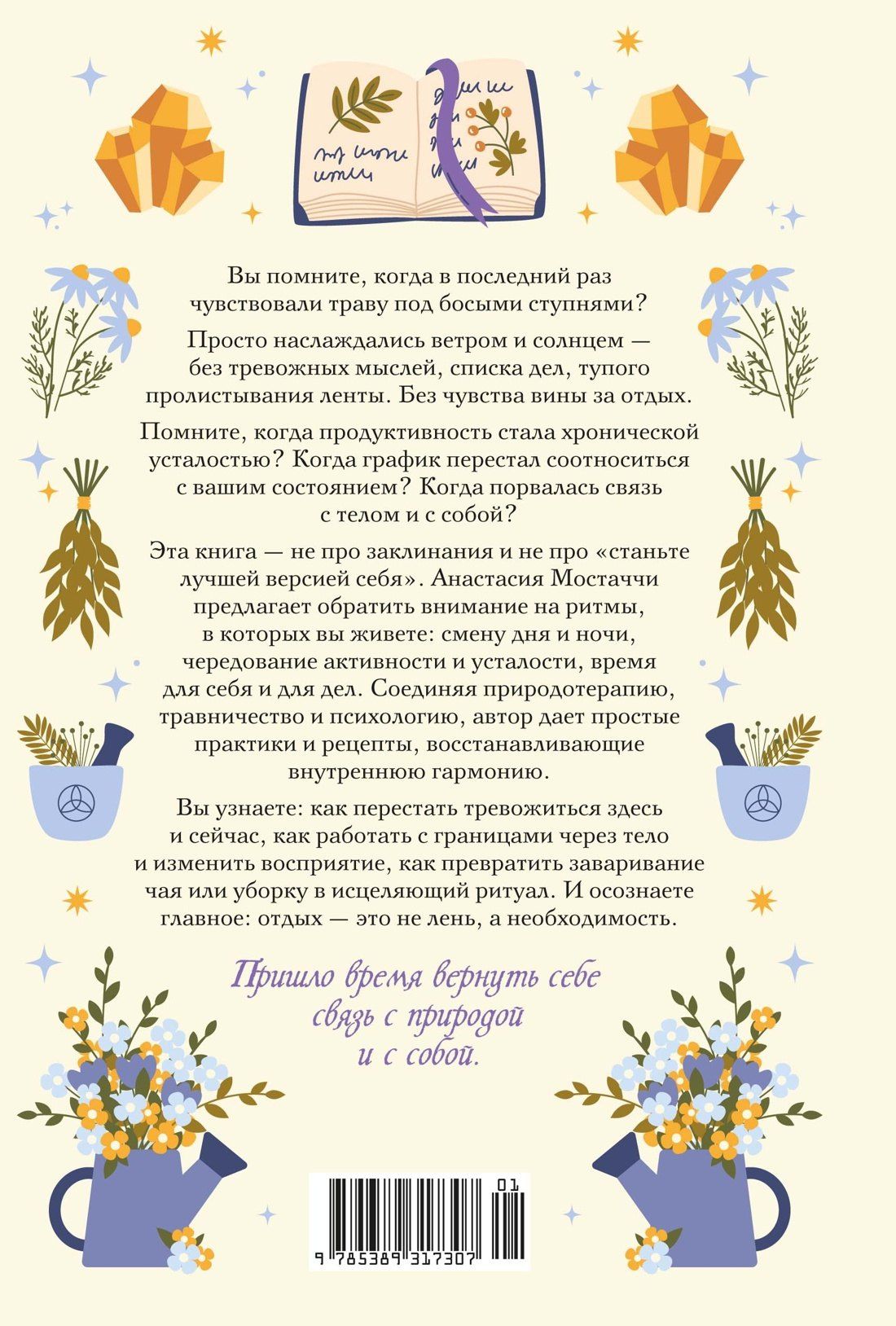 Анастасия Мостаччи: Гримуар благополучия. Как найти опору внутри и жить без тревог