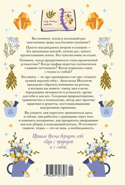 Анастасия Мостаччи: Гримуар благополучия. Как найти опору внутри и жить без тревог