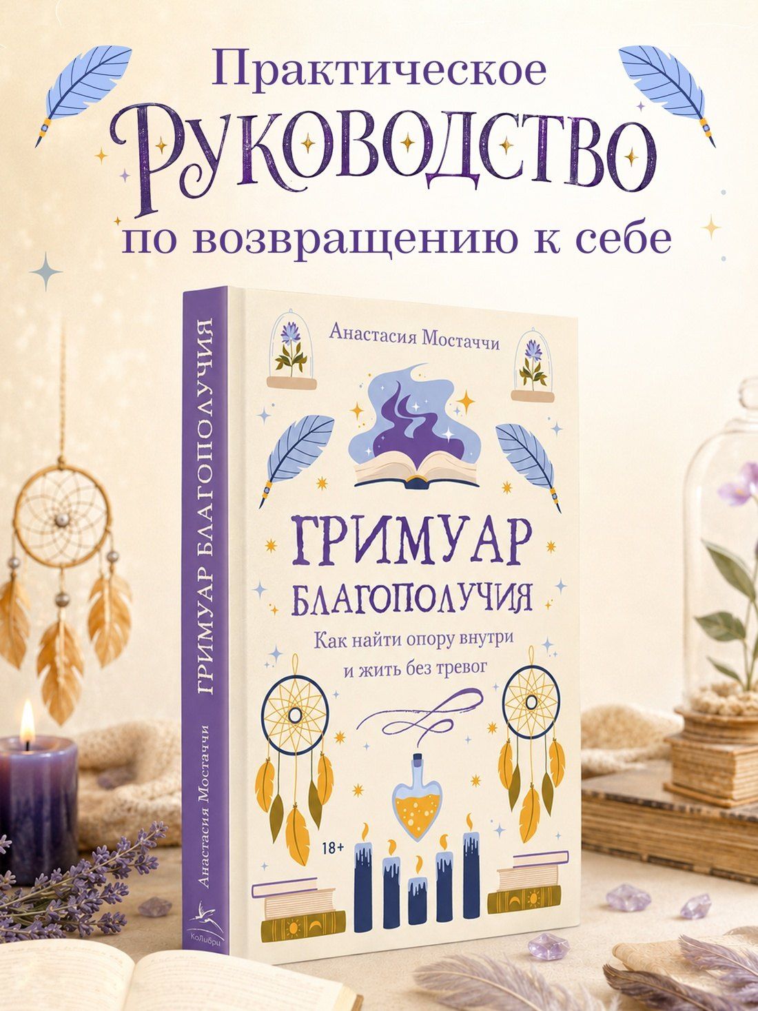Анастасия Мостаччи: Гримуар благополучия. Как найти опору внутри и жить без тревог