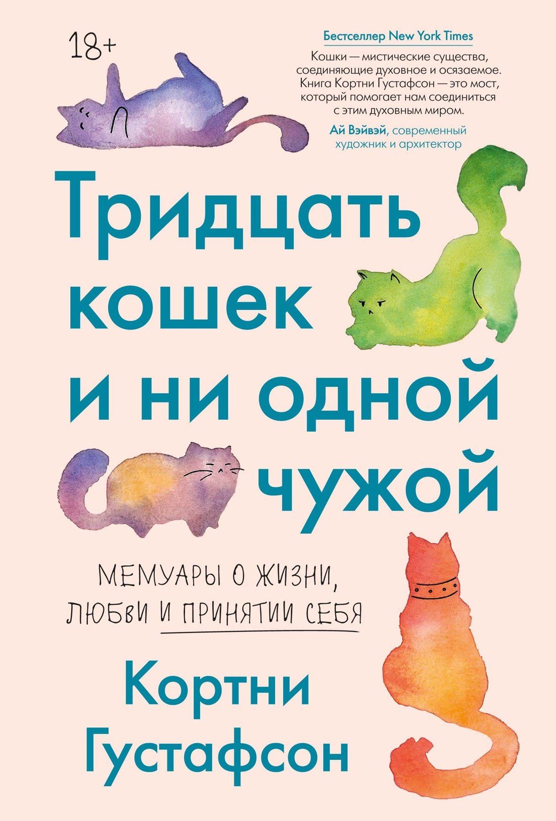 Кортни Густафсон: Тридцать кошек и ни одной чужой. Мемуары о жизни, любви и принятии себя