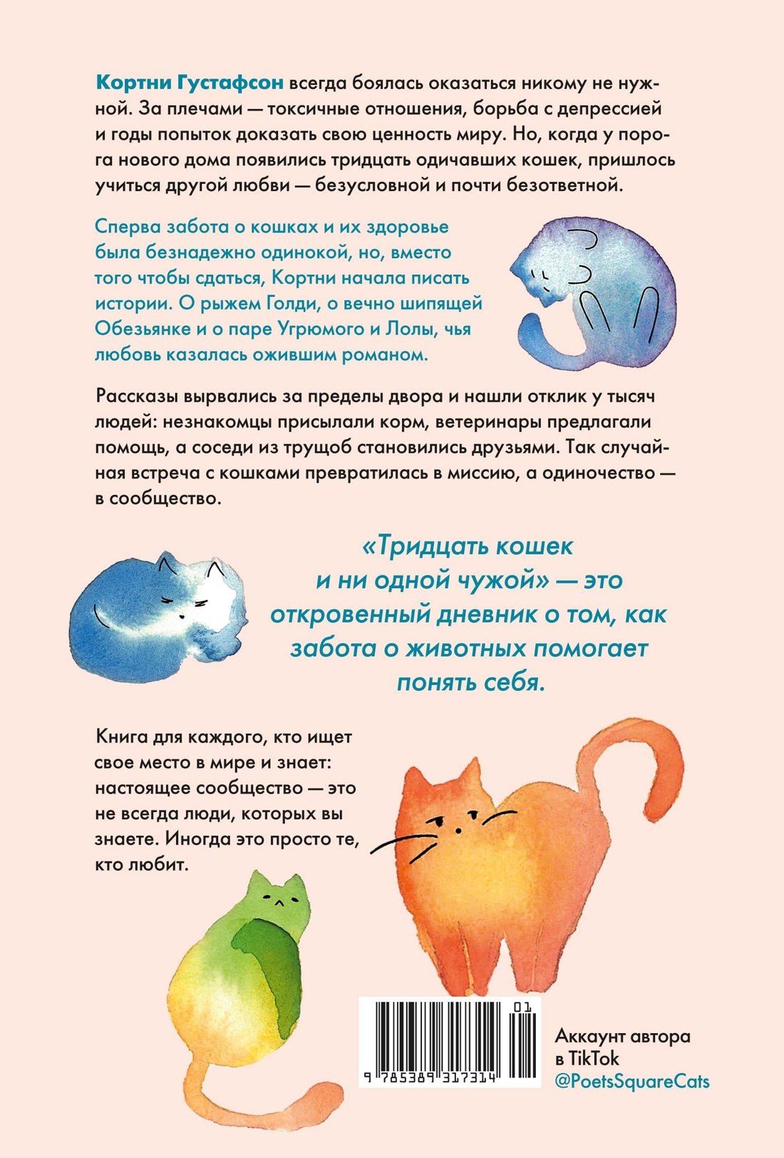 Кортни Густафсон: Тридцать кошек и ни одной чужой. Мемуары о жизни, любви и принятии себя