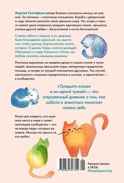 Кортни Густафсон: Тридцать кошек и ни одной чужой. Мемуары о жизни, любви и принятии себя
