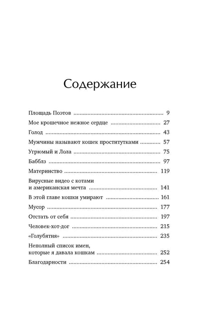 Кортни Густафсон: Тридцать кошек и ни одной чужой. Мемуары о жизни, любви и принятии себя