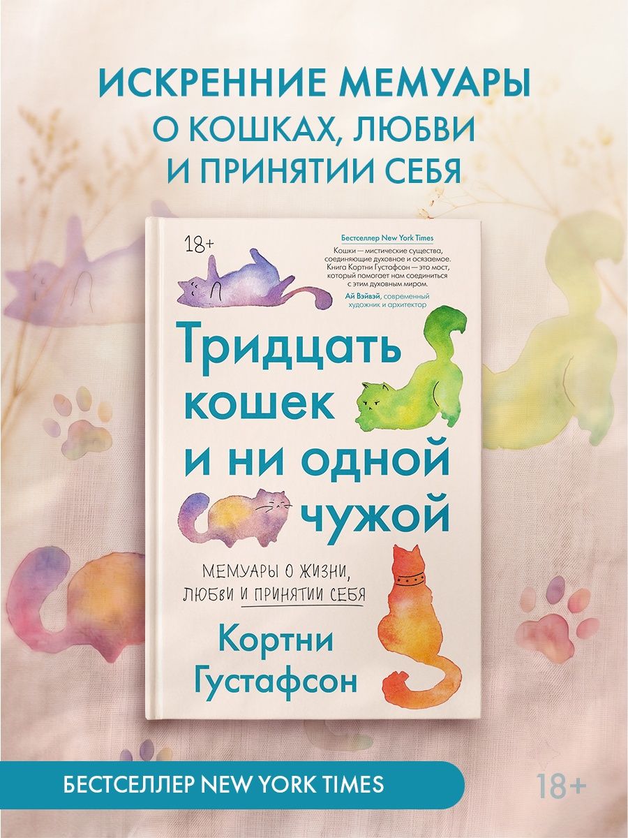 Кортни Густафсон: Тридцать кошек и ни одной чужой. Мемуары о жизни, любви и принятии себя