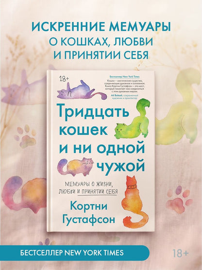 Кортни Густафсон: Тридцать кошек и ни одной чужой. Мемуары о жизни, любви и принятии себя