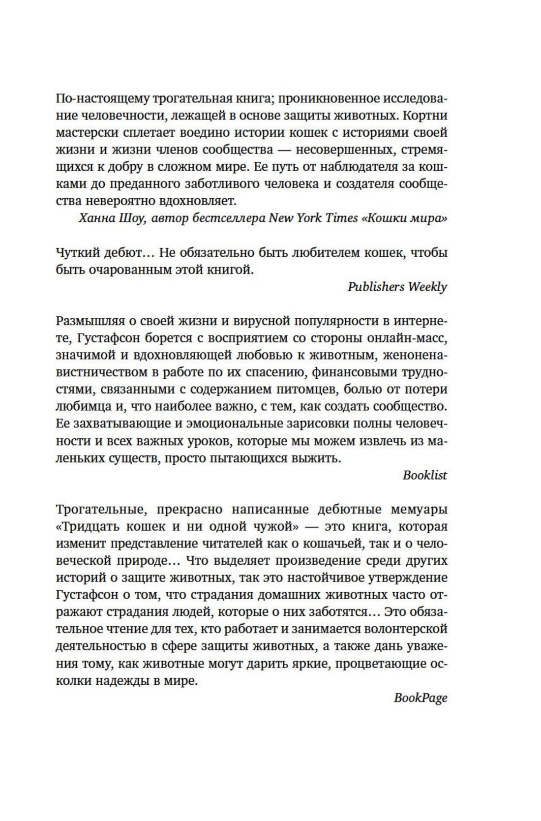 Кортни Густафсон: Тридцать кошек и ни одной чужой. Мемуары о жизни, любви и принятии себя