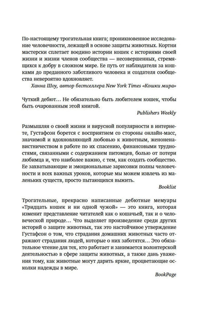 Кортни Густафсон: Тридцать кошек и ни одной чужой. Мемуары о жизни, любви и принятии себя