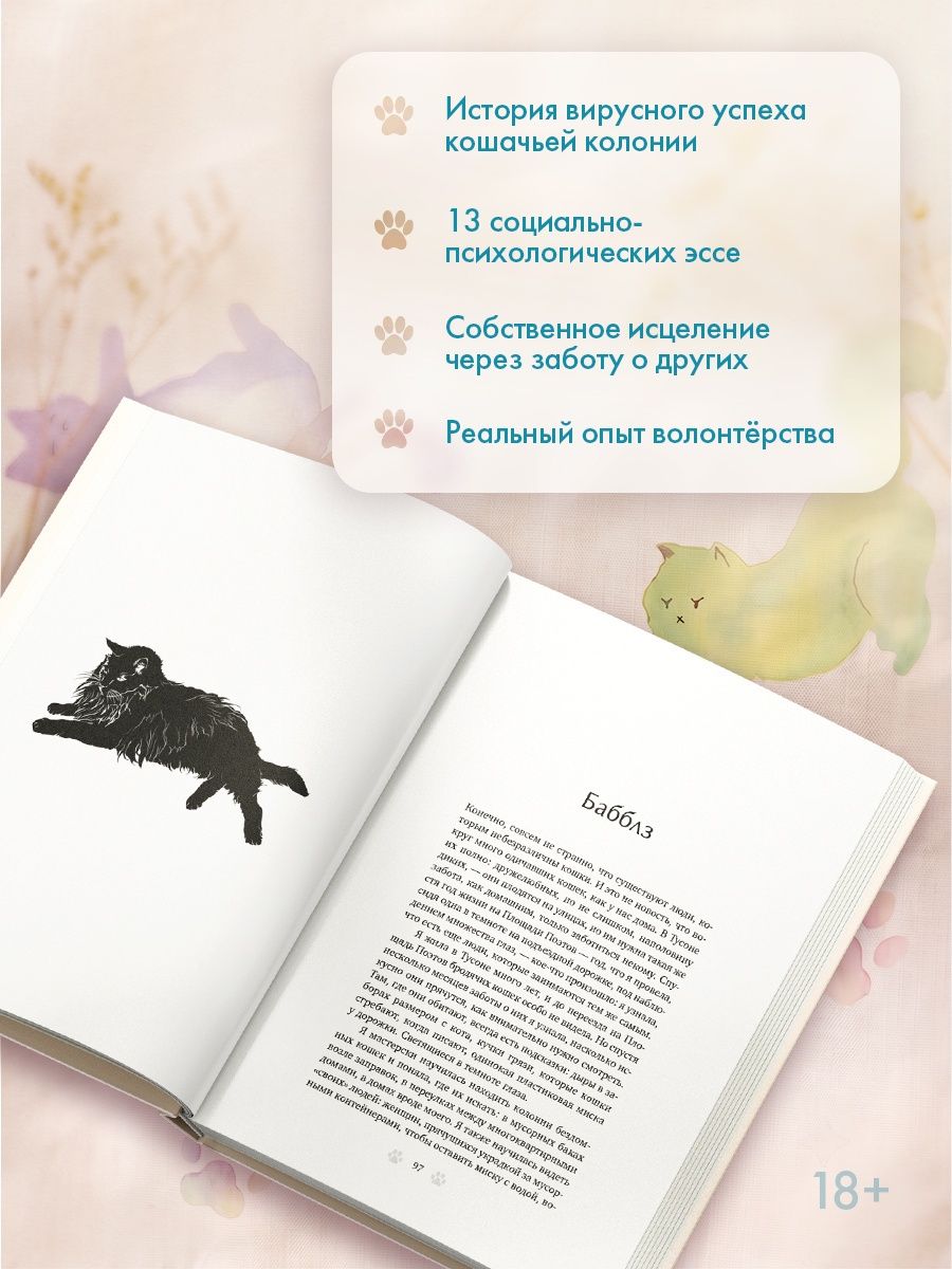 Кортни Густафсон: Тридцать кошек и ни одной чужой. Мемуары о жизни, любви и принятии себя