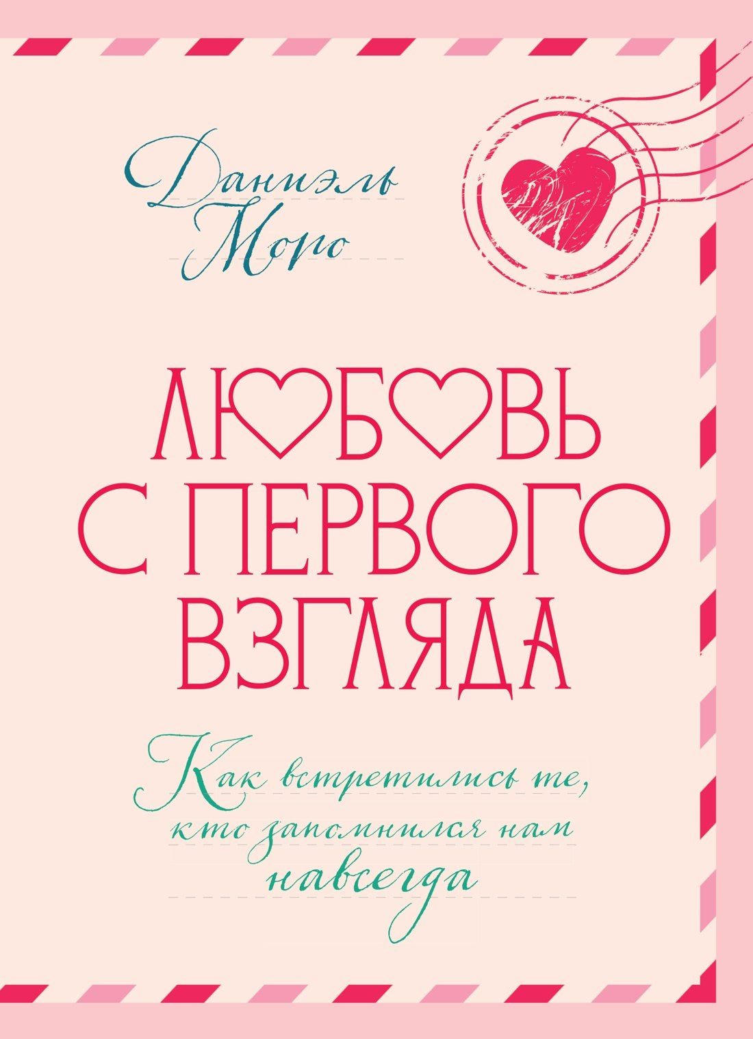 Даниэль Моро: Любовь с первого взгляда. Как встретились те, кто запомнился нам навсегда