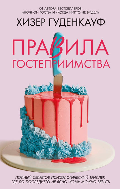 Хизер Гуденкауф: Правила гостеприимства